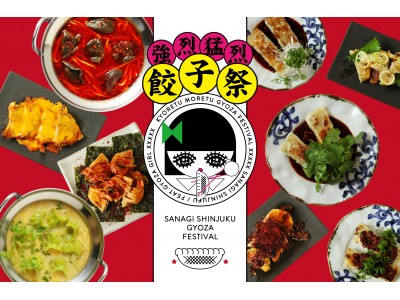 ”サナギ 新宿”餃子の祭典「猛烈！強烈！餃子」フェアを開催！焼き餃子はもちろん揚げ、鍋など餃子の新しい形を表現したメニューがバリエーション豊富に登場！