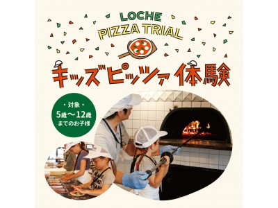 PIZZA作りを体験しよう！マリンピア神戸のピッツァレストラン「LOCHE MARKET STORE」でお子様向けのピッツァ作り体験教室を開催！