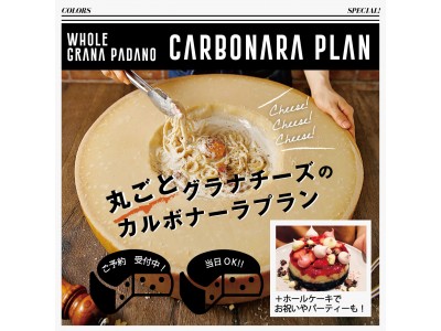 チーズの器でつくる濃厚カルボナーラを味わうプラン9月1日から登場☆インスタ投稿でドリンクサービスも！ 　梅田・中崎町「colors（カラーズ）」