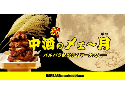 9/24から！中秋の名月ならぬ「中酒のメェ～月！」というわけで羊肉で秋の夜長を飲み明かせ！　大阪梅田「BARBARA market place 中崎本店／NU茶屋町店」