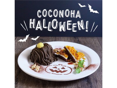 カフェ「ココノハ」のハロウィン期間限定メニューが、10/1（月）よりスタート！