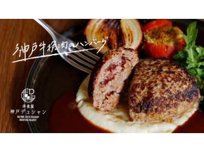 神戸牛挽肉ハンバーグがランチタイムに新登場！港町・神戸のレストラン「洋食屋 神戸デュシャン」にて。