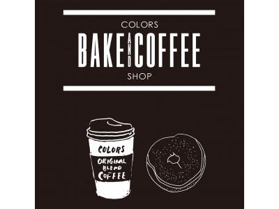 こだわりコーヒーと、クッキー！ドーナツ！スコーン！…etc『BAKE AND