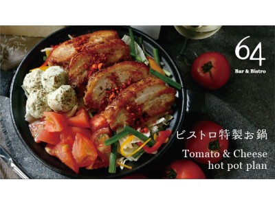 チーズ＆トマトがとろける『ビストロ鍋』が登場！神戸のビストロ「Bar＆Bistro 64」で2018年11月1日（木）から。