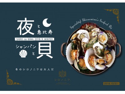 恵比寿の夜は”貝シャン”で！恵比寿駅直結『シロノニワ』で”貝×シャンパン”を味わうメニューが10月31日からスタート！　　　