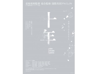 サナギ 新宿” 11月3日（土）公開の映画「十年 Ten Years Japan」とタイ