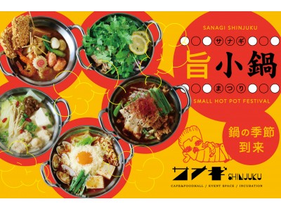 ”サナギ 新宿”鍋の季節到来！「サナギ旨小鍋まつり」を開催！カレーおでん、スンドゥブ、豆乳白湯などアジアの鍋料理を存分に楽しめる季節メニューが登場！