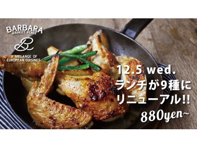 こだわりの旨バルランチ☆全9種で12月5日リニューアル☆大阪梅田「BARBARA market place NU茶屋町店」