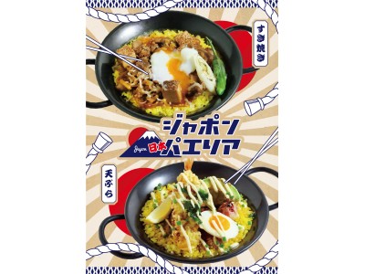 天丼!?すき焼き!?パエリア!?『パエリアンピーシーズ』から“ジャポンパエリア”２種が、期間限定で登場！