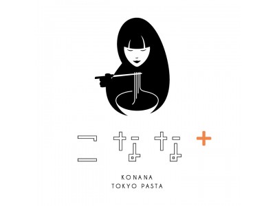 世界のグルメが集まるTOKYO生まれのパスタ専門店“こなな  TOKYO PASTA”が2019年11月14日（木）ルミネエスト新宿に誕生！