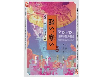 【首里城公園】”首里で楽しむ、首里の酒『酔い、宵い』”イベント開催！