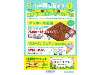【海洋博公園】「美ら海通信8月号」発行!
