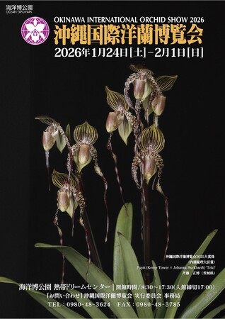 プレスリリース「【海洋博公園】世界のランが集う祭典「沖縄国際洋蘭博覧会」令和8年1月24日～2月1日開催！」のイメージ画像