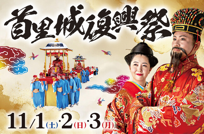 プレスリリース「【首里城公園】令和７年度「首里城復興祭」開催（11/1～11/3）」のイメージ画像