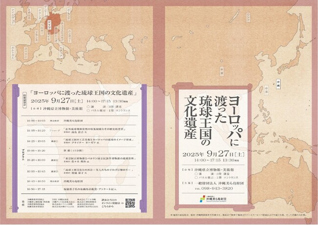 プレスリリース「【(一財）沖縄美ら島財団】特別講演会「ヨーロッパに渡った琉球王国の文化遺産」開催のお知らせ」のイメージ画像
