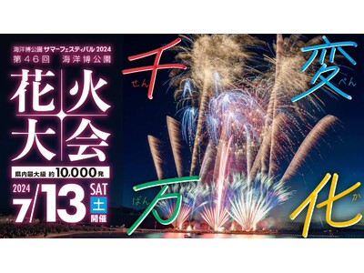 【海洋博公園】県内最大級！！約 10,000 発の花火が夜空を彩る『海洋博公園サマーフェスティバル202...