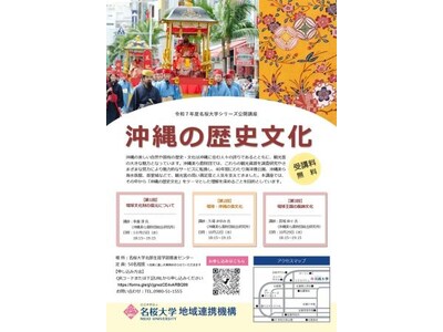 【（一財）沖縄美ら島財団】令和７年度名桜大学シリーズ公開講座