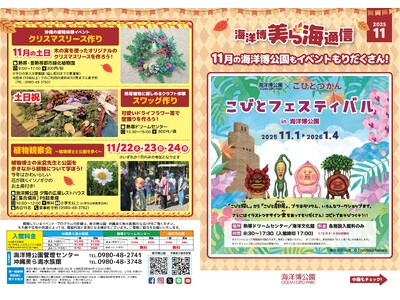 【海洋博公園】「美ら海通信11月号」発行！