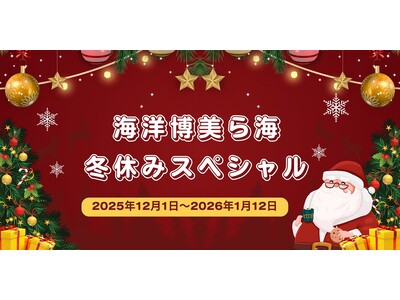 【沖縄美ら海水族館】「海洋博美ら海冬休みスペシャル」開催