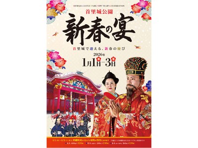 【首里城公園】2026/1/1～1/3「新春の宴」開催！