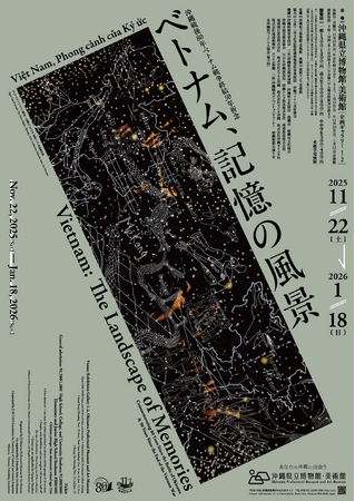【沖縄県立博物館・美術館】沖縄戦後80年・ベトナム戦争終結50年祈念「ベトナム、記憶の風景」