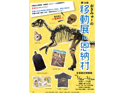 【沖縄県立博物館・美術館】おきみゅーの移動展 in 恩納村