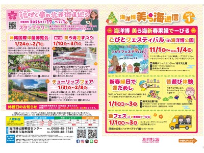 【海洋博公園】「美ら海通信1月号」発行！
