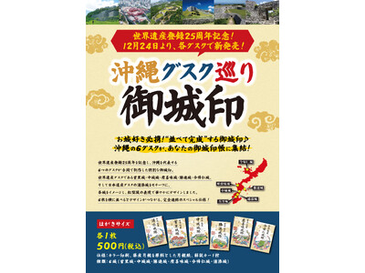 【首里城公園】沖縄のグスクを巡って集める「沖縄グスク巡り御城印」を12月24日より販売開始！