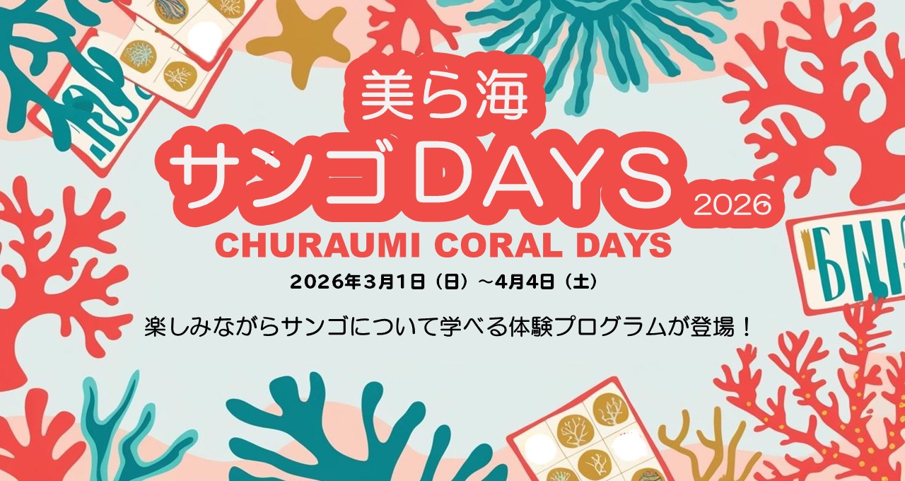 【沖縄美ら海水族館】体験でサンゴを学ぼう「美ら海サンゴDAYS2026」開催！