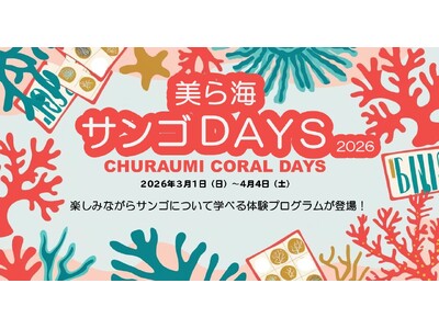 【沖縄美ら海水族館】体験でサンゴを学ぼう「美ら海サンゴDAYS2026」開催！