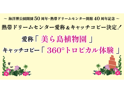 【海洋博公園】熱帯ドリームセンター愛称＆キャッチコピーが決定!!