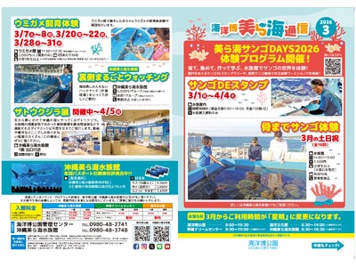 【海洋博公園】「美ら海通信3月号」発行！