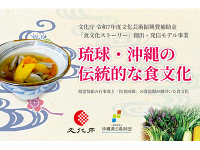 【（一財）沖縄美ら島財団】文化庁の補助事業「食文化ストーリー」創出・発信モデル事業「琉球・沖縄の伝統的な食文化」について文化財としての価値を明らかにする調査報告