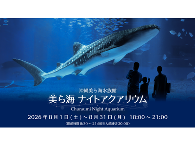 【沖縄美ら海水族館】夏の夜 水族館で特別な時間を「美ら海ナイトアクアリウム」開催