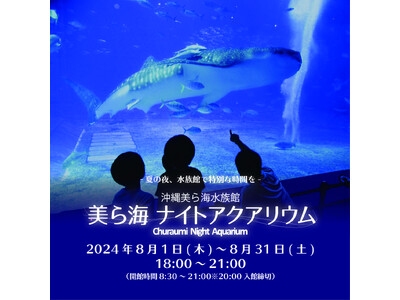 【沖縄美ら海水族館】「美ら海ナイトアクアリウム」～イベント詳細のご案内～