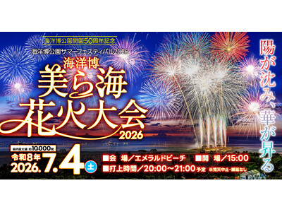 【海洋博公園】いよいよ、7/4（土）開催！海洋博公園サマーフェスティバル2026　海洋博美ら海花火大会2026　交通規制のご案内