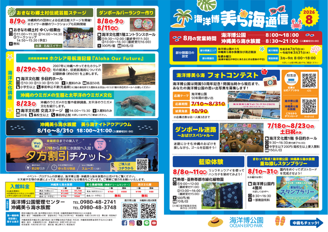 【海洋博公園】「美ら海通信8月号」発行！