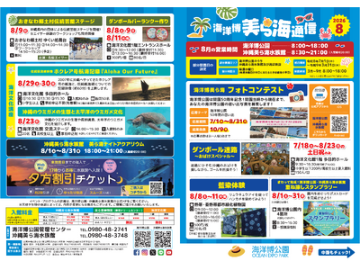 【海洋博公園】「美ら海通信8月号」発行！