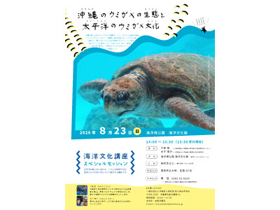 【海洋博公園】8/23（日）　海洋文化館 × 沖縄美ら海水族館　海洋文化講座スペシャルセッション「沖縄のウミガメの生態と太平洋のウミガメ文化」開催
