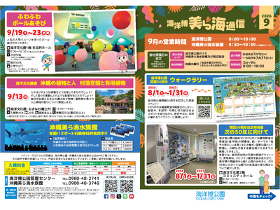 【海洋博公園】「美ら海通信９月号」発行！