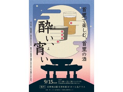 【首里城公園】”首里で楽しむ、首里の酒『酔い、宵い』”を2024年9月22日（日）に延期開催！