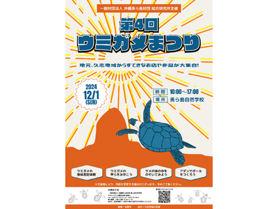 【（一財）沖縄美ら島財団】美ら島自然学校にて第4回「ウミガメまつり」開催！2024年12月1日（日）