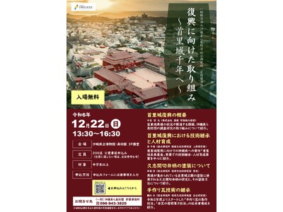 【（一財）沖縄美ら島財団】令和6年度定期講演会　復興に向けた取り組み～首里城千年へ～