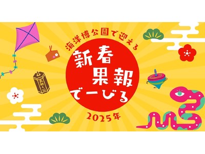 【海洋博公園】～海洋博公園で迎える新春～「新春果報でーびる」開催！！