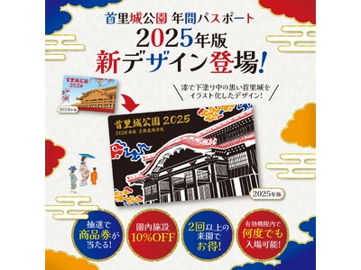 【首里城公園】“2025年限定発売”　年間パスポート新デザイン登場！