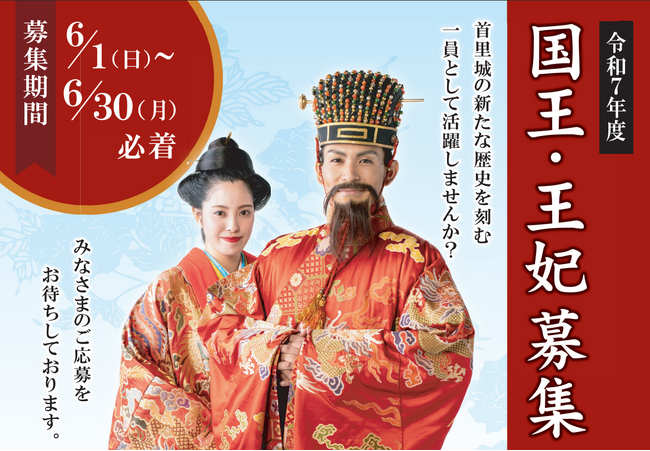 【首里城公園】令和 7 年度 首里城復興祭開催決定！ 『国王・王妃』 募集開始！