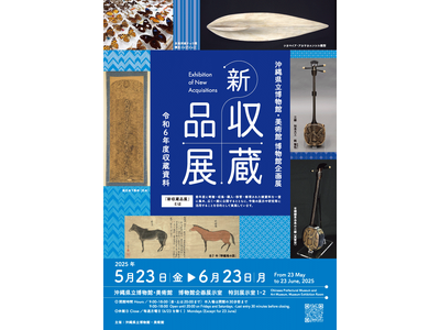 【沖縄県立博物館美術館】収蔵された貴重な資料を一挙公開！　新収蔵品展　令和６年度収蔵資料　開幕のお知らせ