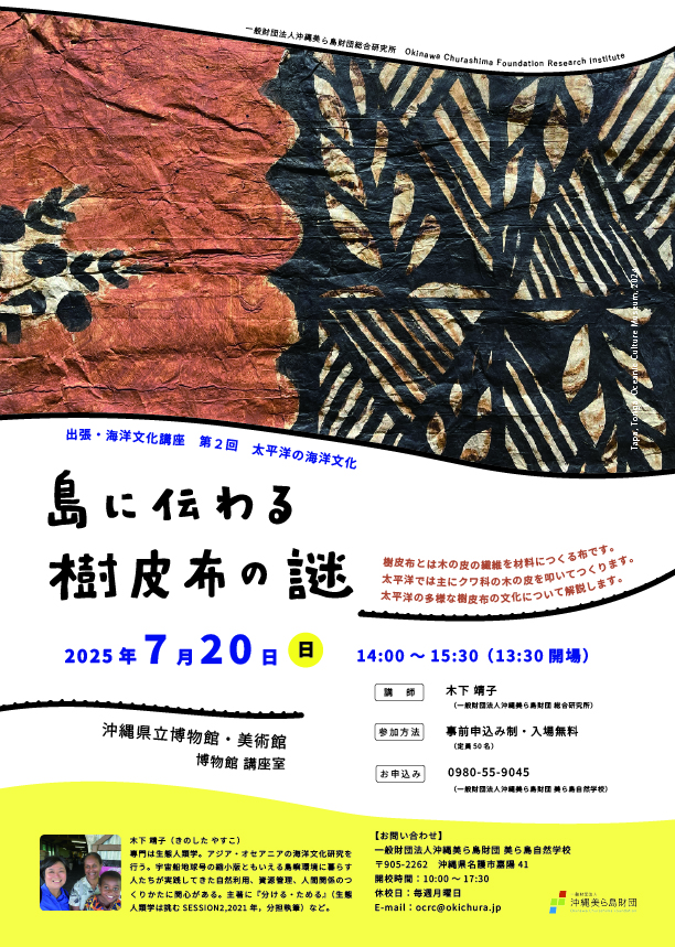 【(一財）沖縄美ら島財団】海洋文化講座「7/20開催！出張・海洋文化講座 島に伝わる樹皮布の謎」開催のお知らせ