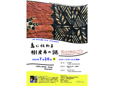【(一財）沖縄美ら島財団】海洋文化講座「7/20開催！出張・海洋文化講座 島に伝わる樹皮布の謎」開催のお知らせ