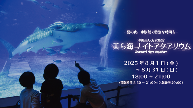 【沖縄美ら海水族館】幻想的な夜の水族館で特別な時間を”美ら海ナイトアクアリウム”開催決定！